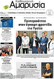 /Καθημερινή Αμαρυσία