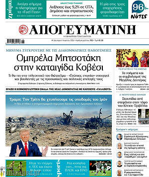 Απογευματινή: Ομπρέλα Μητσοτάκη στην καταιγίδα Κοβέσι