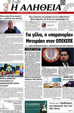 Πρωτοσέλιδο Η Αλήθεια