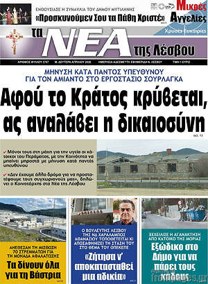 Πρωτοσέλιδο Νέα της Λέσβου