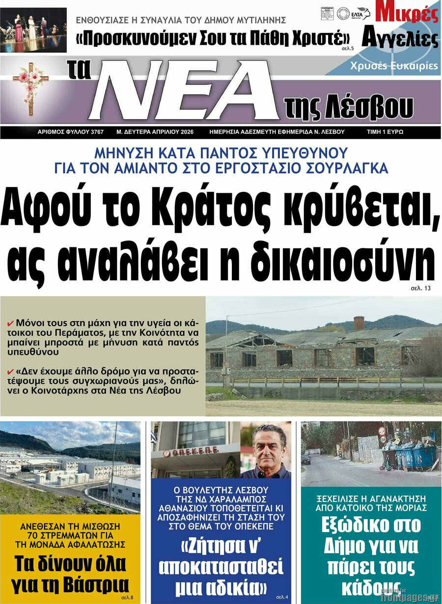 Νέα της Λέσβου