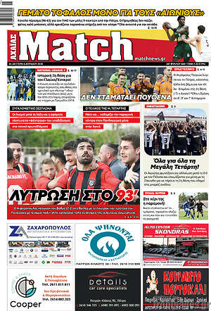 Πρωτοσέλιδο εφημερίδας Match Αχαΐας - protoselida
