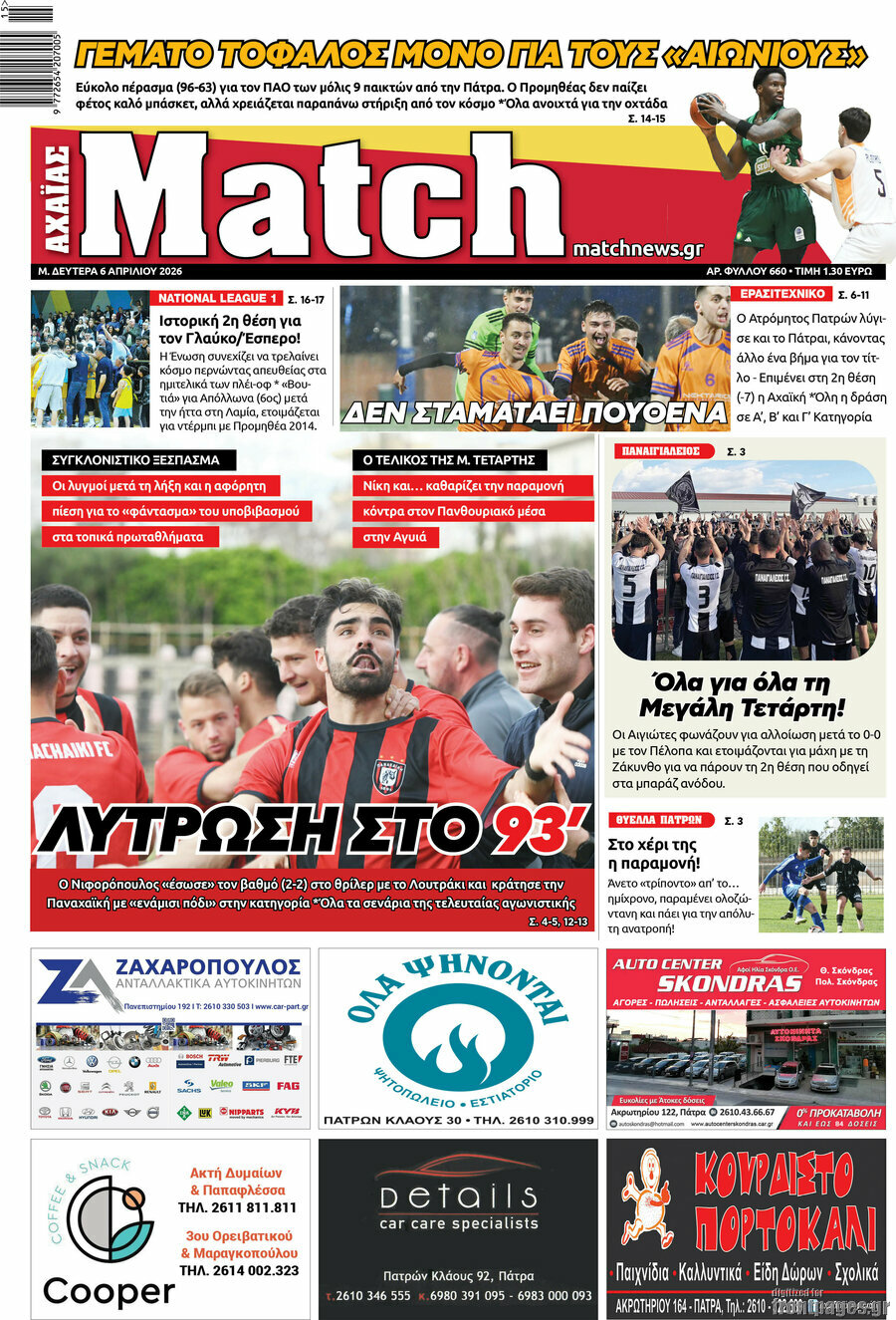 Match Αχαΐας