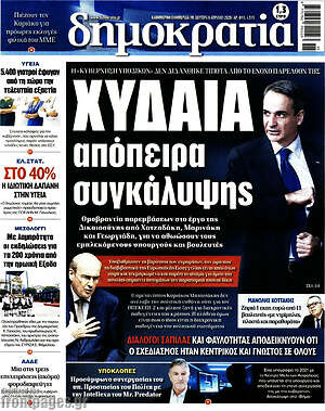 Πρωτοσέλιδο εφημερίδας Δημοκρατία - protoselida