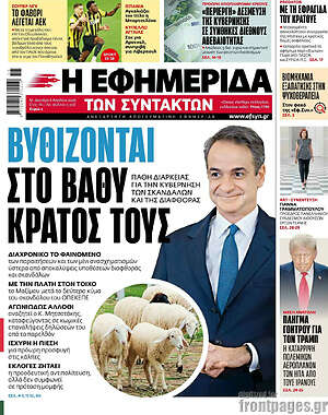 Η εφημερίδα των συντακτών: Βυθίζονται στο βαθύ κράτος τους