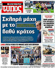 /Ελεύθερος Τύπος