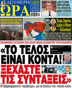 Πρωτοσέλιδο εφημερίδας Ελεύθερη ώρα - protoselida