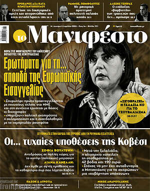 Πρωτοσέλιδο εφημερίδας Manifesto - protoselida