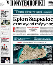 /Η Ναυτεμπορική