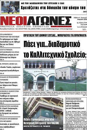 Πρωτοσέλιδο Νέοι Αγώνες