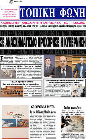 Πρωτοσέλιδο Τοπική Φωνή
