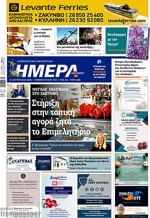 Πρωτοσέλιδο Ημέρα Ζακύνθου