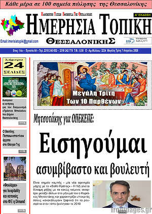 Πρωτοσέλιδο Ημερήσια Τοπική