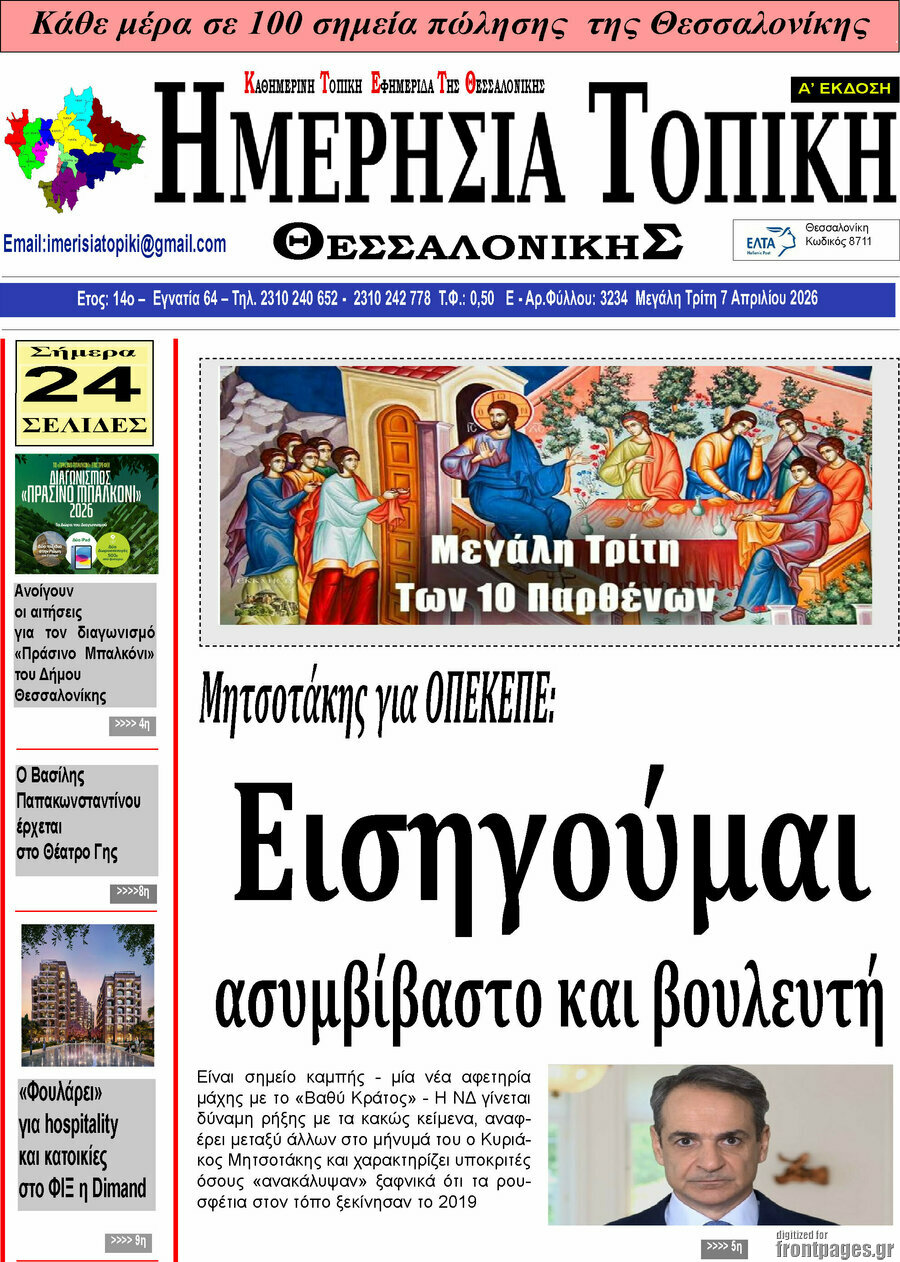 Ημερήσια Τοπική