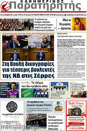 /Παρατηρητής