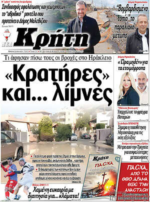 Πρωτοσέλιδο Νέα Κρήτη