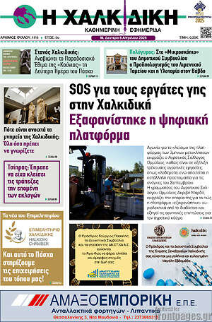 Πρωτοσέλιδο Η Χαλκιδική