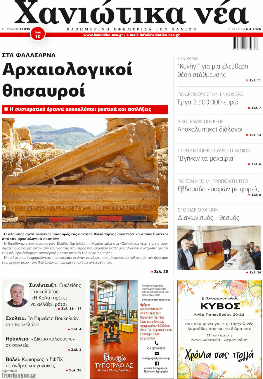 Χανιώτικα Νέα