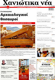 /Χανιώτικα Νέα