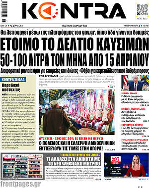 Kontra News: Έτοιμο το δελτίο καυσίμων 50-100 λίτρα τον μήνα από 15 Απριλίου
