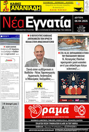 Πρωτοσέλιδο Νέα Εγνατία
