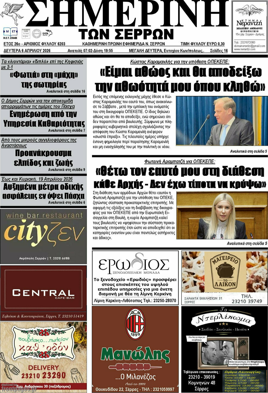 Σημερινή των Σερρών
