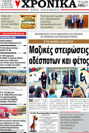 Πρωτοσέλιδο Χρονικά της Δράμας