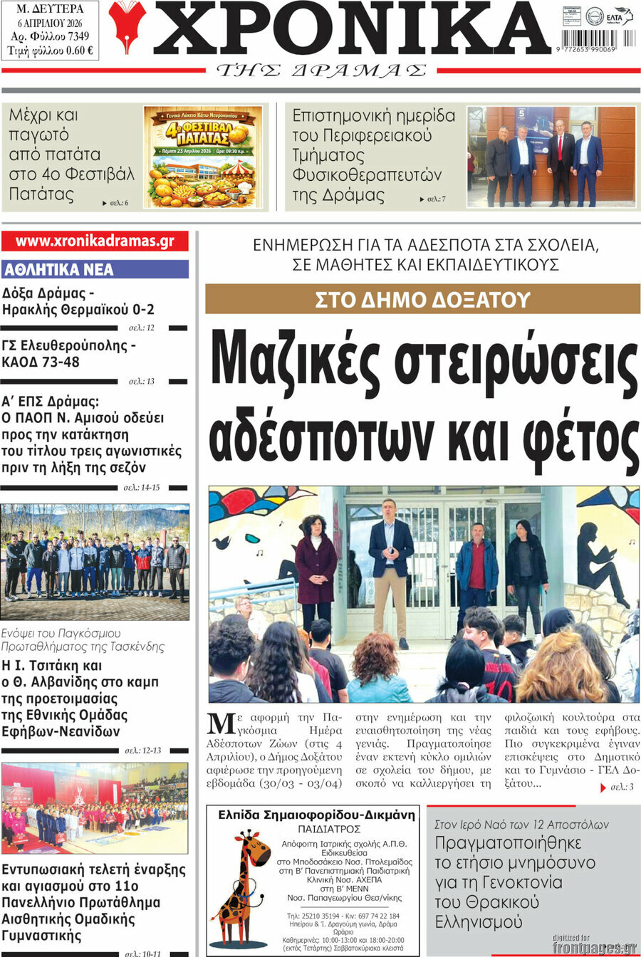 Χρονικά της Δράμας