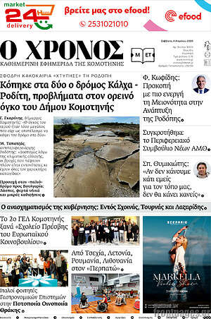 Πρωτοσέλιδο Χρόνος