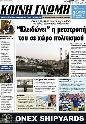 Πρωτοσέλιδο Κοινή Γνώμη