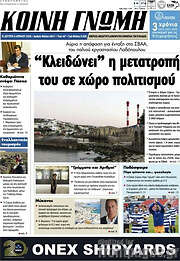 /Κοινή Γνώμη