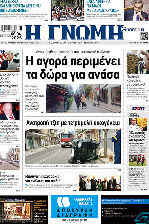 Πρωτοσέλιδο Η Γνώμη