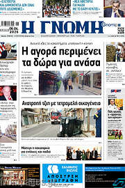 /Η Γνώμη