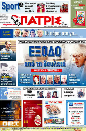 Πρωτοσέλιδο Πατρίς