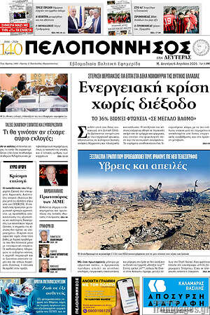 Πρωτοσέλιδο Πελοπόννησος