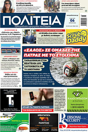 Πρωτοσέλιδο Αχαϊκή Πολιτεία