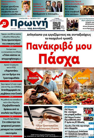 Πρωτοσέλιδο Πρωινή Ηλείας