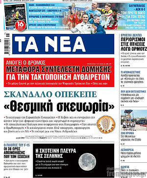 Τα Νέα: Σκάνδαλο ΟΠΕΚΕΠΕ «Θεσμική σκευωρία»