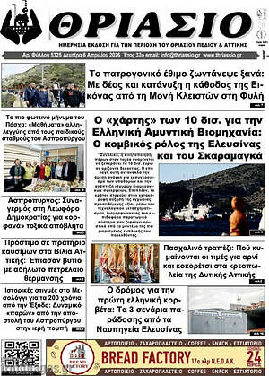 Πρωτοσέλιδο Θριάσιο