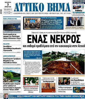 Πρωτοσέλιδο Αττικό Βήμα