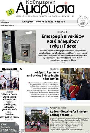 Πρωτοσέλιδο Καθημερινή Αμαρυσία