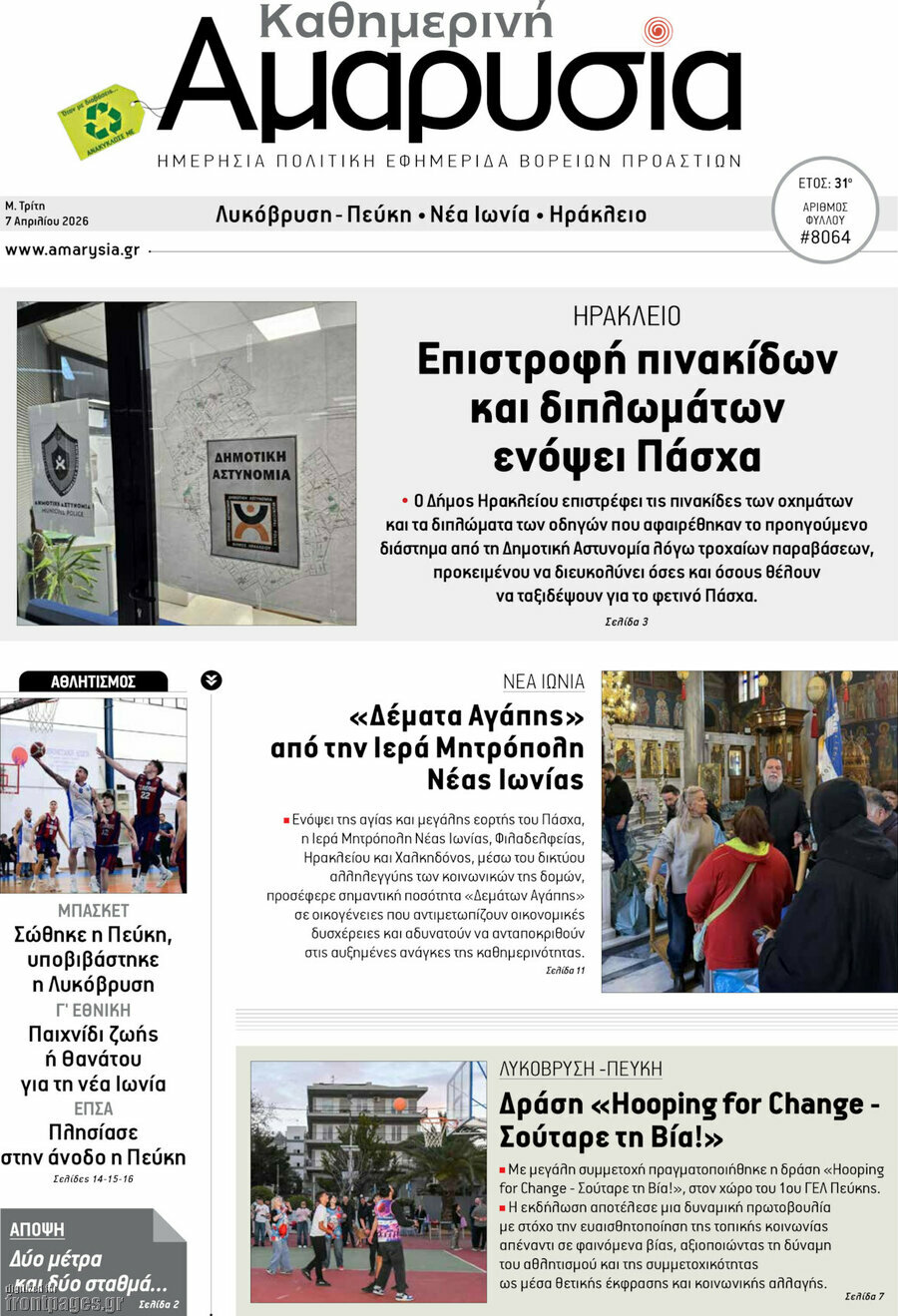 Καθημερινή Αμαρυσία
