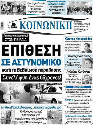 Πρωτοσέλιδο Κοινωνική