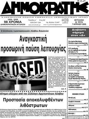 Πρωτοσέλιδο Δημοκράτης