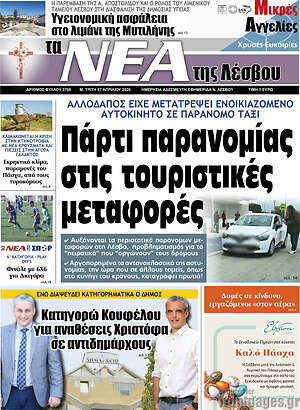Πρωτοσέλιδο Νέα της Λέσβου