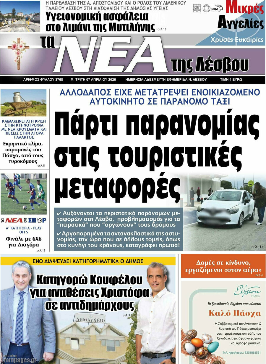 Νέα της Λέσβου