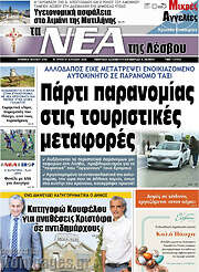 /Νέα της Λέσβου
