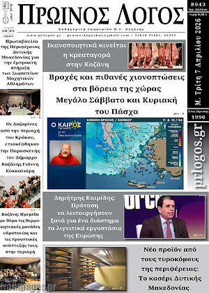 Πρωτοσέλιδο Πρωινός Λόγος