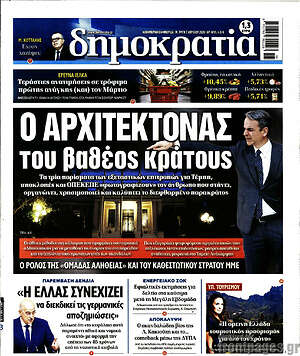 Πρωτοσέλιδο εφημερίδας Δημοκρατία - protoselida