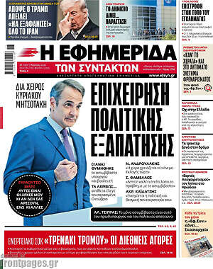 Η εφημερίδα των συντακτών: Επιχείρηση πολιτικής εξαπάτησης